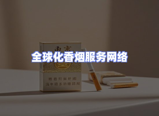全球香烟贸易物流